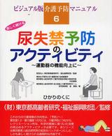 ビジュアル版介護予防マニュアル<br> 楽しく続ける尿失禁予防のアクティビティ―運動器の機能向上に