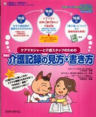 ケアマネジャーと介護スタッフのための添削式介護記録の見方・書き方 介護福祉士・伊藤亜記の介護現場の「ねこの手」シリーズ
