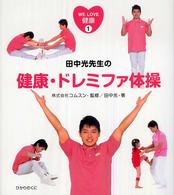 田中光先生の健康・ドレミファ体操 Ｗｅ　ｌｏｖｅ健康