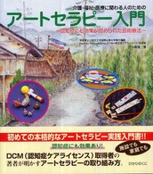 介護・福祉・医療に関わる人のためのアートセラピー入門 - 認知症にも効果が認められた芸術療法 Ｗｅ　ｌｏｖｅ　ｔｈｅｒａｐｙ