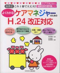 よくわかる！ケアマネジャーのためのＨ．２４改正対応 - 法改正これ１冊で大丈夫！！ これからのケアマネ本