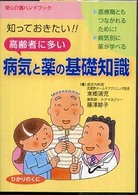 高齢者に多い病気と薬の基礎知識 - 知っておきたい！！ 安心介護ハンドブック