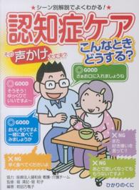 認知症ケアこんなときどうする？ - その声かけ大丈夫？ 安心介護ハンドブック