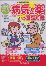 高齢者に多い病気と薬の基礎知識 - 知っておきたい！！ 安心介護ハンドブック （増補改訂版）