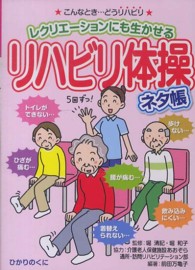 リハビリ体操ネタ帳 - レクリエーションにも生かせる 安心介護ハンドブック