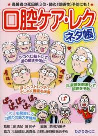 口腔ケア・レクネタ帳 - 高齢者死因第３位・肺炎（誤嚥性）予防にも！ 安心介護ハンドブック