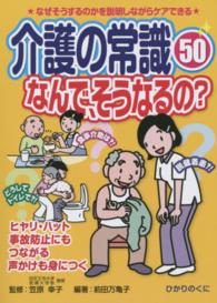 介護の常識５０なんで、そうなるの？ 安心介護ハンドブック