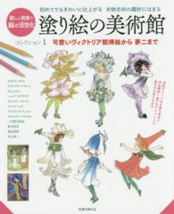 塗り絵の美術館 〈コレクション１〉 - 初めてでもきれいに仕上がる 可愛いヴィクトリア朝挿絵から夢二まで