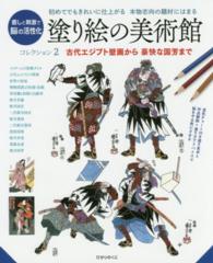 塗り絵の美術館 〈コレクション２〉 - 初めてでもきれいに仕上がる 古代エジプト壁画から豪快な国芳まで