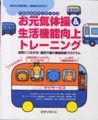 お元気体操＆生活機能向上トレーニング - 加算につながる！通所介護の機能訓練プログラム