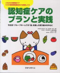 認知症ケアのプランと実践 - 今注目！グループホームでの「食」を通した取り組みを