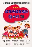 改訂保育所保育指針Ｑ＆Ａ　７０ - ２０００年実施改訂保育所保育指針理解のために