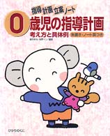 ０歳児の指導計画 - 考え方と具体例 指導計画立案ノート