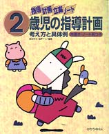 ２歳児の指導計画 - 考え方と具体例 指導計画立案ノート