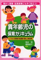 異年齢児の保育カリキュラム―預かり保育・延長保育にもすぐ役立つ！たてわり保育の指導計画と実践例