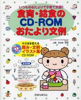 食育・給食のＣＤ－ＲＯＭおたより文例 - いつものおたよりで子育て支援！！