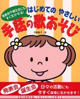 はじめてのやさしい手話の歌あそび - 発表会・誕生会にもすぐ生かせる