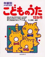 こどものうた１２か月 - 年齢別声域配慮版