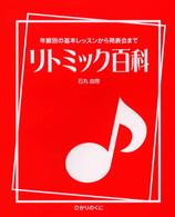 リトミック百科 - 年齢別の基本レッスンから発表会まで