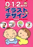 ０・１・２歳児のイラストデザイン１２か月 - きせつ・あそび・おたより・せいかつ