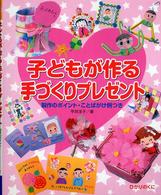 子どもが作る手づくりプレゼント - 製作のポイント・ことばがけ例つき