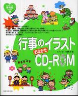 Ｆｒｏｍ・ｔｏ保育者ｂｏｏｋｓ<br> 行事のイラストおまかせＣＤ‐ＲＯＭ