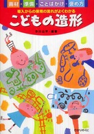 こどもの造形 - 画材・準備・ことばがけ・褒め方 保育実践シリーズ