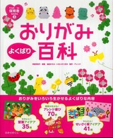 Ｆｒｏｍ・ｔｏ保育者ｂｏｏｋｓ<br> おりがみよくばり百科