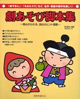 劇あそび脚本集 - 「赤ずきん」・「ももたろう」など、名作・昔話の傑作