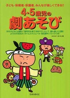 ４・５歳児の劇あそび - 子ども・保育者・保護者、みんなが楽しくできる！！