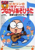 ＣＤつき保育選書<br> ピカリンの１年ずーっとつながりあそびうた
