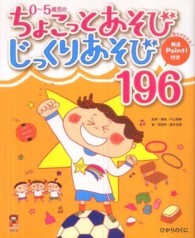 ０～５歳児のちょこっとあそびじっくりあそび１９６ - 育ちがわかる！発達ｐｏｉｎｔ！付き 保カリｂｏｏｋｓ