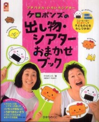 ケロポンズの出し物・シアターおまかせブック - プチパネル・いろいろシアター 保カリｂｏｏｋｓ