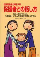 信頼関係が築ける保護者との話し方 - 名句と禁句でわかる入園前後～いろんな場面の言葉と心