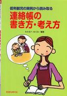 低年齢児の実例から読み取る連絡帳の書き方・考え方