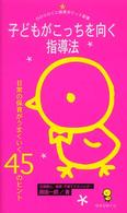 子どもがこっちを向く指導法 - 日常の保育がうまくいく４５のヒント ひかりのくに保育ポケット新書