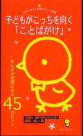 子どもがこっちを向く「ことばがけ」 - みんなが笑顔になる４５のヒント ひかりのくに保育ポケット新書