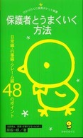 保護者とうまくいく方法 - 日常編・行事編・クレーム編４８のポイント ひかりのくに保育ポケット新書