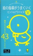 絵の指導がうまくいくヒント＆アドバイス - 絵がイキイキする４３のアイテム ひかりのくに保育ポケット新書