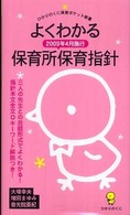 よくわかる２００９年４月施行保育所保育指針 ひかりのくに保育ポケット新書