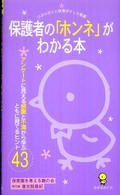 保護者の「ホンネ」がわかる本 - アンケートに見える感謝と不満から学ぶともに育てるヒ ひかりのくに保育ポケット新書