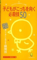 子どもがこっちを向く必殺技５０ - 現場直伝聞いてほしい話の前の瞬間技 ひかりのくに保育ポケット新書