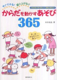 すぐできる！盛り上がる！！からだを動かすあそび３６５ - 日常保育の積み重ねから運動会種目まで 保育実践シリーズ