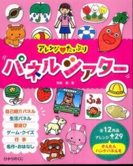 アレンジ・たっぷりパネルシアター - 全１２作品・アレンジ２９かんたんハンドパネルも ひかりのくに保育ブックス