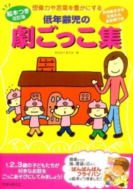 低年齢児の劇ごっこ集 - 想像力や言葉を豊かにする （絵本つき改訂版）