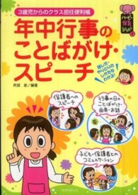 年中行事のことばがけ・スピーチ - ３歳児からのクラス担任便利帳 ハッピー保育ｂｏｏｋｓ