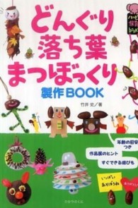 どんぐり・落ち葉・まつぼっくり製作ＢＯＯＫ ハッピー保育ｂｏｏｋｓ
