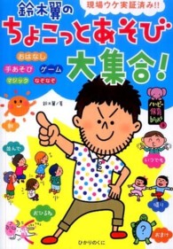 鈴木翼のちょこっとあそび大集合！ - 現場ウケ実証済み！！ ハッピー保育ｂｏｏｋｓ