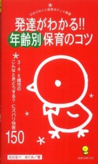 発達がわかる！！年齢別保育のコツ - ３・４・５歳児のこんなときどうする？にズバリ快答１ ひかりのくに保育ポケット新書