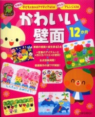 かわいい壁面１２か月 - 年齢別子どもと作れるアイディア４５点使える！アレン ひかりのくに保育ブックス